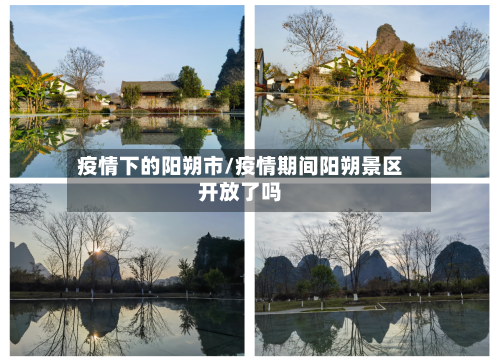 疫情下的阳朔市/疫情期间阳朔景区开放了吗-第1张图片