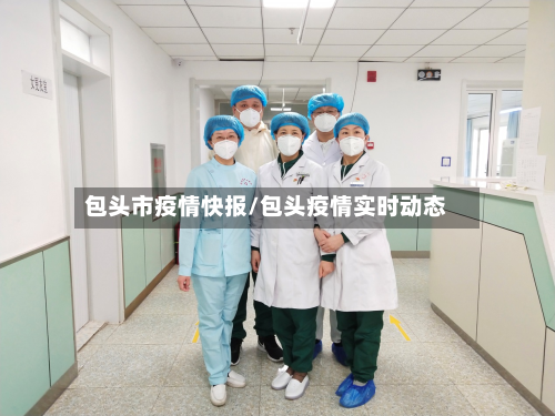 包头市疫情快报/包头疫情实时动态-第2张图片