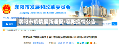 襄阳市疫情最新通报/襄阳疫情公告-第2张图片