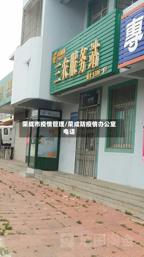 荣成市疫情管理/荣成防疫情办公室电话-第2张图片