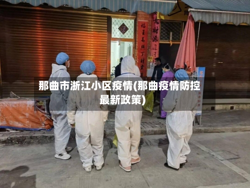 那曲市浙江小区疫情(那曲疫情防控最新政策)-第1张图片