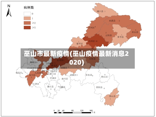 巫山市最新疫情(巫山疫情最新消息2020)-第1张图片