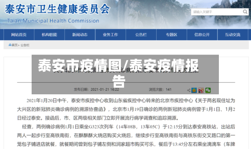 泰安市疫情图/泰安疫情报告-第2张图片