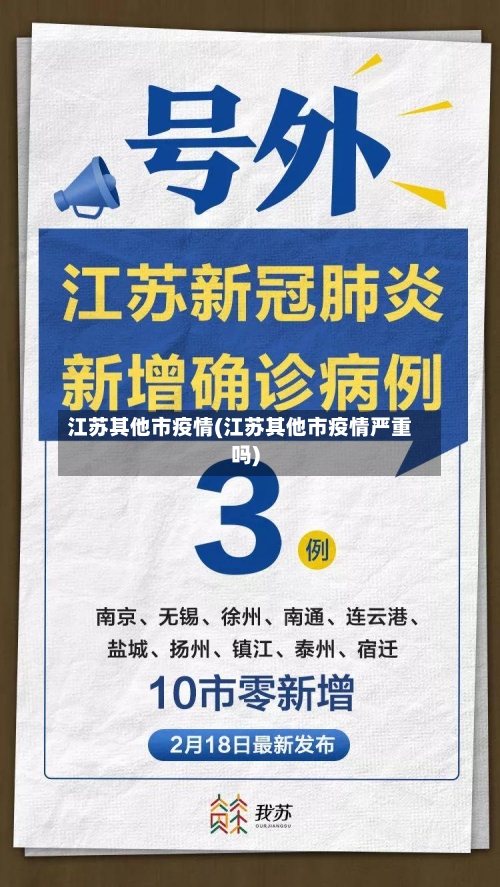 江苏其他市疫情(江苏其他市疫情严重吗)-第2张图片