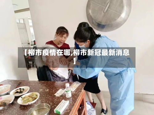 【柳市疫情在哪,柳市新冠最新消息】-第1张图片