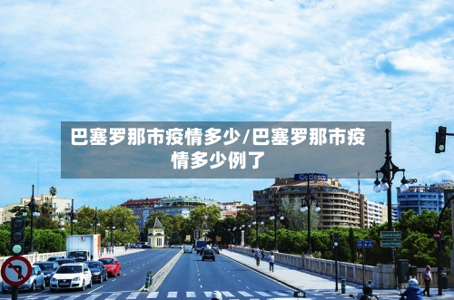 巴塞罗那市疫情多少/巴塞罗那市疫情多少例了-第2张图片