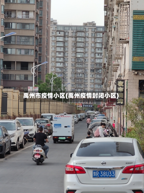 禹州市疫情小区(禹州疫情封闭小区)-第2张图片