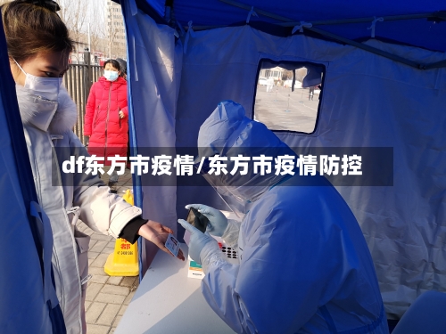 df东方市疫情/东方市疫情防控-第3张图片