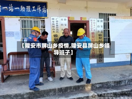 【隆安市屏山乡疫情,隆安县屏山乡领导班子】-第1张图片