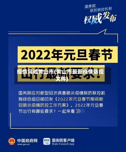 疫情风险黄山市(黄山市最新疫情防控文件)-第2张图片