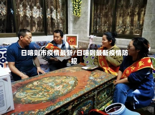 日喀则市疫情最新/日喀则最新疫情防控-第1张图片