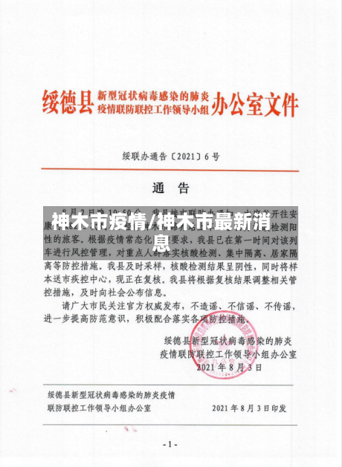 神木市疫情/神木市最新消息-第1张图片