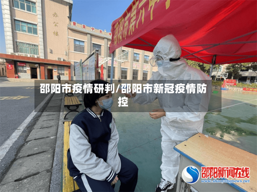 邵阳市疫情研判/邵阳市新冠疫情防控-第3张图片