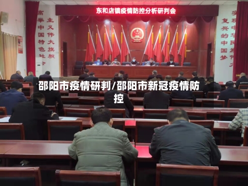 邵阳市疫情研判/邵阳市新冠疫情防控-第2张图片