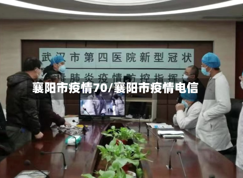 襄阳市疫情70/襄阳市疫情电信-第1张图片