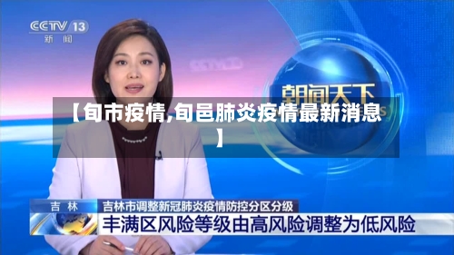 【旬市疫情,旬邑肺炎疫情最新消息】-第1张图片