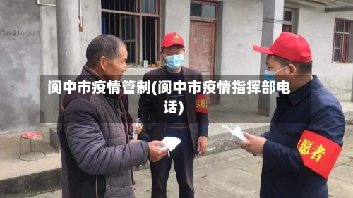 阆中市疫情管制(阆中市疫情指挥部电话)-第1张图片