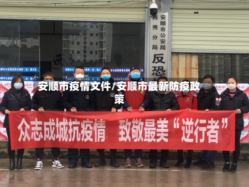 安顺市疫情文件/安顺市最新防疫政策-第3张图片