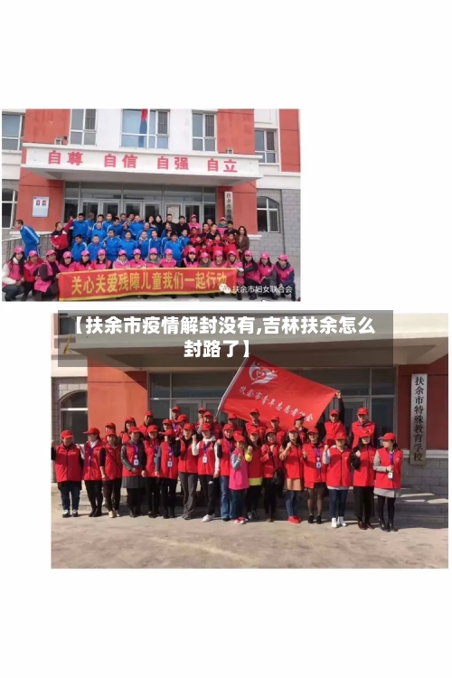 【扶余市疫情解封没有,吉林扶余怎么封路了】-第1张图片