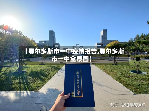 【鄂尔多斯市一中疫情报告,鄂尔多斯市一中全景图】-第2张图片
