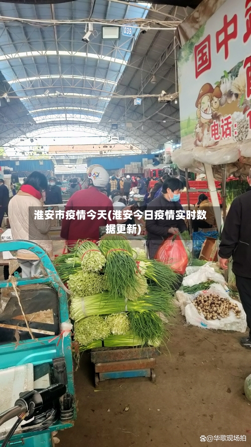 淮安市疫情今天(淮安今日疫情实时数据更新)-第3张图片