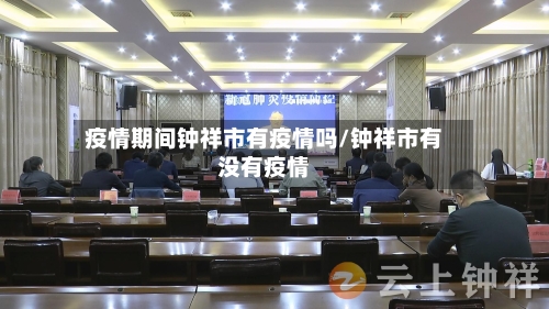 疫情期间钟祥市有疫情吗/钟祥市有没有疫情-第2张图片