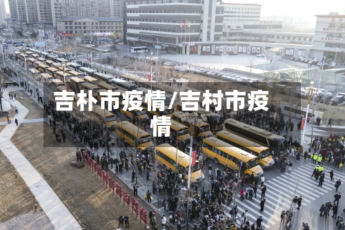 吉朴市疫情/吉村市疫情-第1张图片