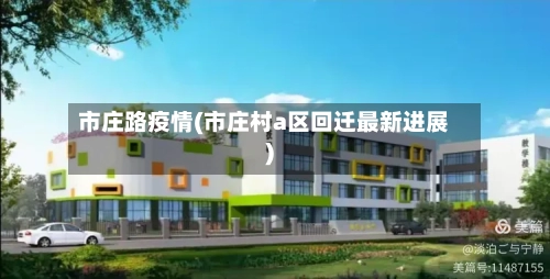 市庄路疫情(市庄村a区回迁最新进展)-第1张图片