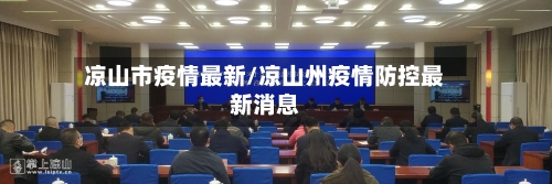 凉山市疫情最新/凉山州疫情防控最新消息-第1张图片