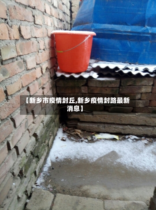 【新乡市疫情封丘,新乡疫情封路最新消息】-第1张图片