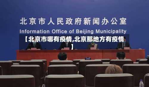【北京市哪有疫情,北京那地方有疫情】-第1张图片