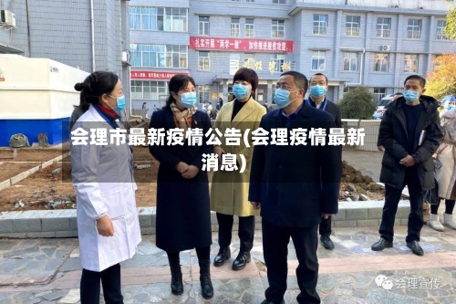 会理市最新疫情公告(会理疫情最新消息)-第1张图片