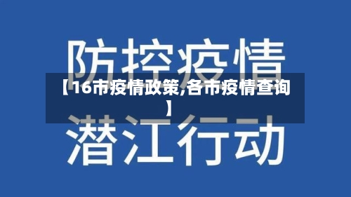 【16市疫情政策,各市疫情查询】-第2张图片