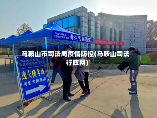 马鞍山市司法局疫情防控(马鞍山司法行政网)-第1张图片