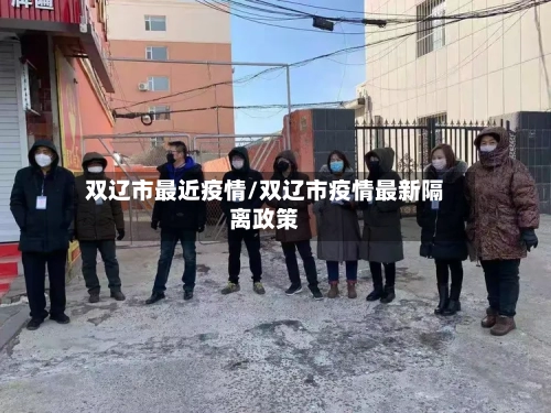 双辽市最近疫情/双辽市疫情最新隔离政策-第1张图片