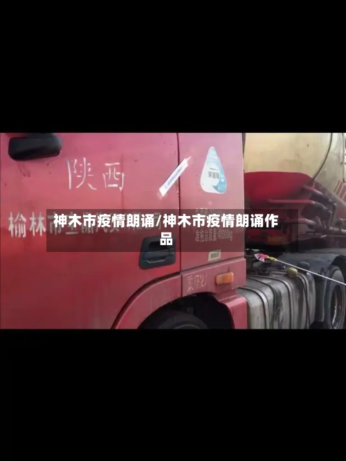 神木市疫情朗诵/神木市疫情朗诵作品-第1张图片