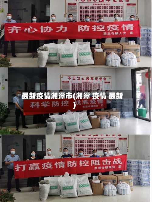 最新疫情湘潭市(湘潭 疫情 最新)-第1张图片
