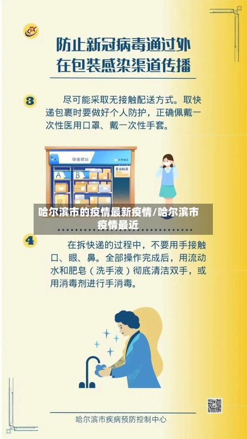 哈尔滨市的疫情最新疫情/哈尔滨市疫情最近-第3张图片