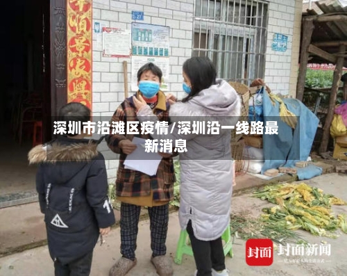 深圳市沿滩区疫情/深圳沿一线路最新消息-第1张图片
