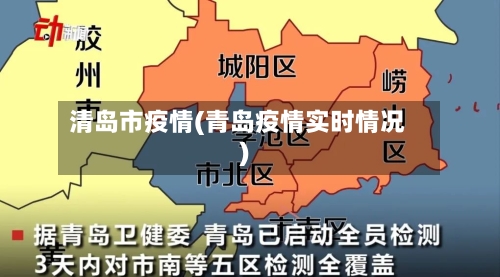 清岛市疫情(青岛疫情实时情况)-第2张图片