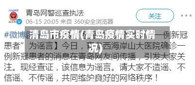 清岛市疫情(青岛疫情实时情况)-第1张图片