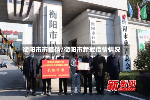 衡阳市市疫情/衡阳市新冠疫情情况-第2张图片