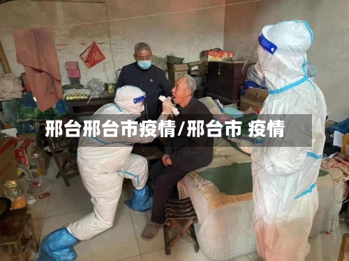 邢台邢台市疫情/邢台市 疫情-第1张图片