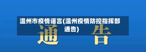 温州市疫情谣言(温州疫情防控指挥部通告)-第3张图片