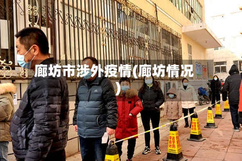 廊坊市涉外疫情(廊坊情况)-第2张图片