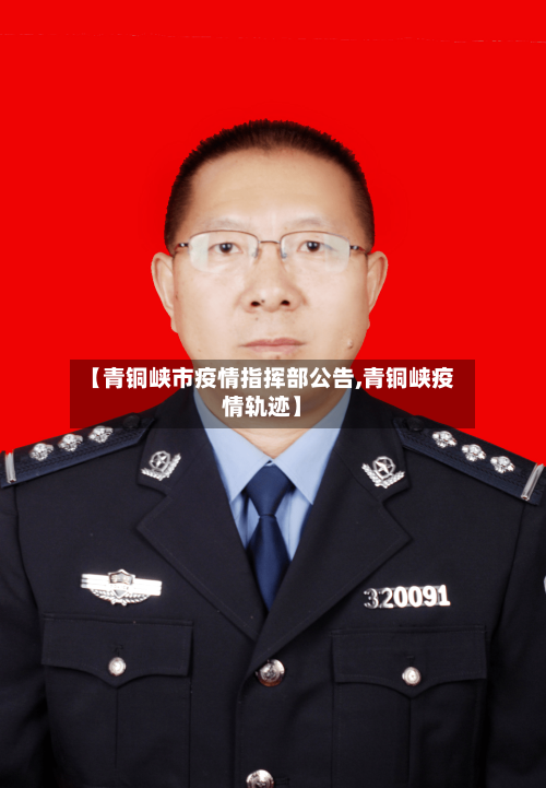 【青铜峡市疫情指挥部公告,青铜峡疫情轨迹】-第2张图片