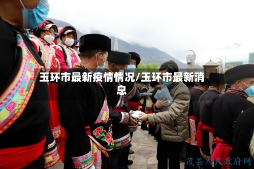 玉环市最新疫情情况/玉环市最新消息-第3张图片