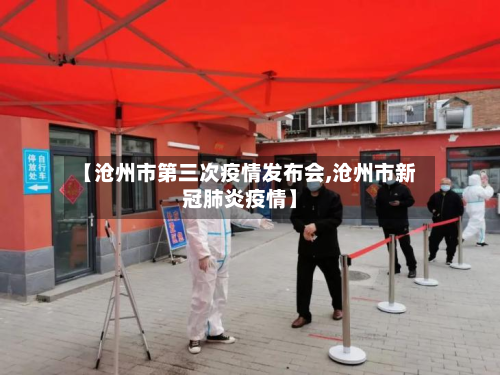 【沧州市第三次疫情发布会,沧州市新冠肺炎疫情】-第1张图片