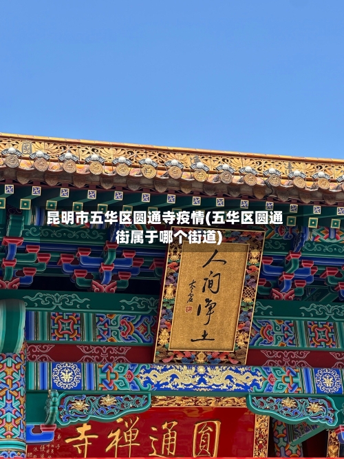 昆明市五华区圆通寺疫情(五华区圆通街属于哪个街道)-第1张图片