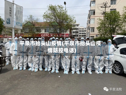 平泉市抬头山疫情(平泉市抬头山疫情防控电话)-第1张图片